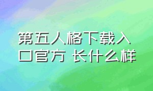 第五人格下载入口官方 长什么样