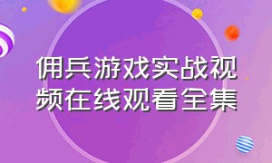 佣兵游戏实战视频在线观看全集