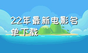 22年最新电影名单下载