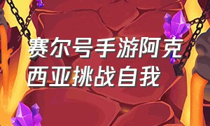 赛尔号手游阿克西亚挑战自我