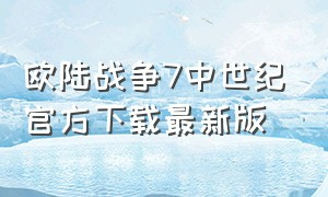 欧陆战争7中世纪官方下载最新版