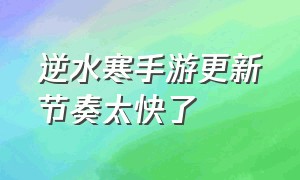 逆水寒手游更新节奏太快了