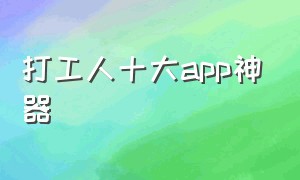 打工人十大app神器