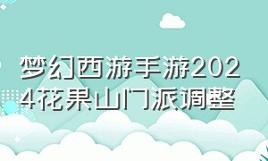 梦幻西游手游2024花果山门派调整