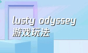 lusty odyssey游戏玩法