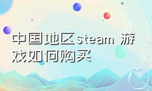 中国地区steam 游戏如何购买