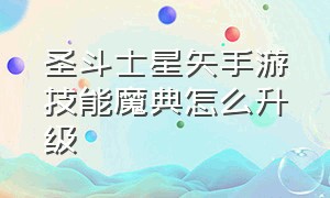 圣斗士星矢手游技能魔典怎么升级