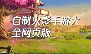 自制火影手游大全网页版