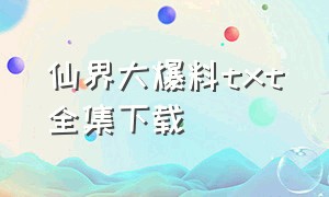 仙界大爆料txt全集下载