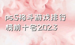 ps5格斗游戏排行榜前十名2023