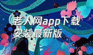 老人网app下载安装最新版