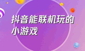 抖音能联机玩的小游戏