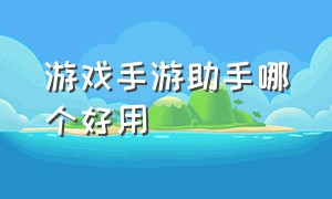 游戏手游助手哪个好用