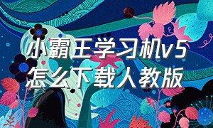 小霸王学习机v5怎么下载人教版