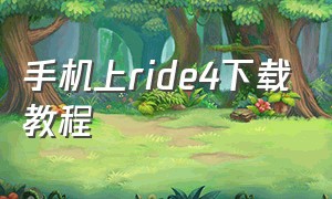 手机上ride4下载教程