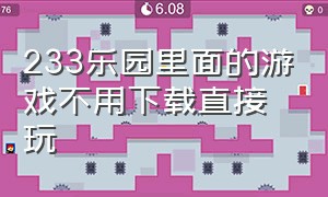 233乐园里面的游戏不用下载直接玩