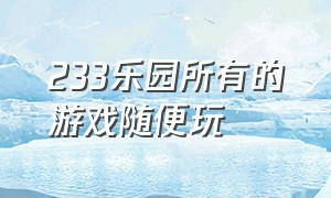 233乐园所有的游戏随便玩