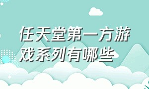 任天堂第一方游戏系列有哪些