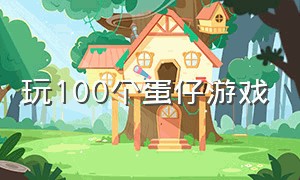 玩100个蛋仔游戏