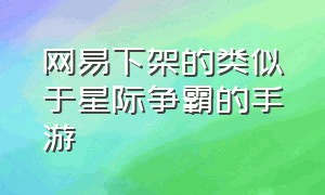 网易下架的类似于星际争霸的手游