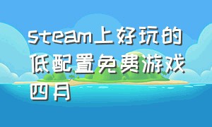 steam上好玩的低配置免费游戏四月