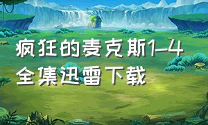 疯狂的麦克斯1-4全集迅雷下载