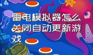 雷电模拟器怎么关闭自动更新游戏