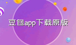 豆包app下载原版