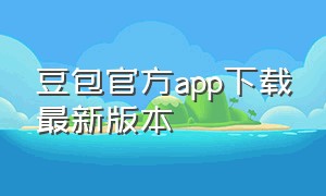 豆包官方app下载最新版本