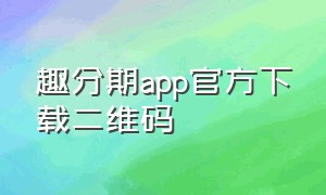 趣分期app官方下载二维码