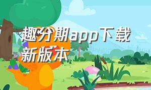 趣分期app下载新版本