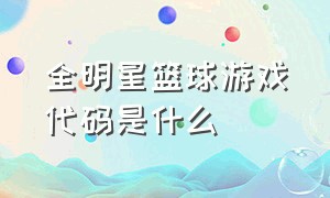 全明星篮球游戏代码是什么