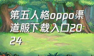 第五人格oppo渠道服下载入口2024