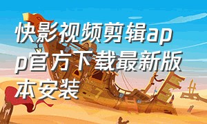 快影视频剪辑app官方下载最新版本安装