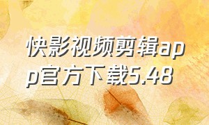 快影视频剪辑app官方下载5.48