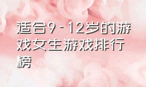 适合9-12岁的游戏女生游戏排行榜