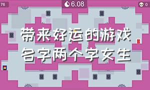 带来好运的游戏名字两个字女生