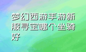 梦幻西游手游新服寻宝哪个坐骑好