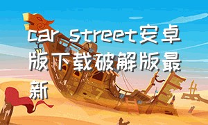 car street安卓版下载破解版最新