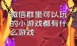 微信群里可以玩的小游戏都有什么游戏