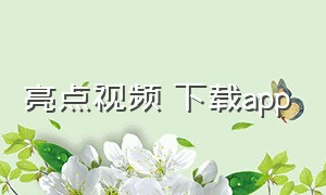 亮点视频 下载app