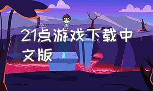 21点游戏下载中文版