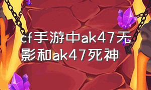 cf手游中ak47无影和ak47死神