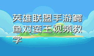 英雄联盟手游鳄鱼对蛮王视频教学