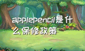 applepencil是什么保修政策