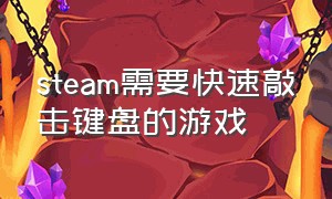 steam需要快速敲击键盘的游戏