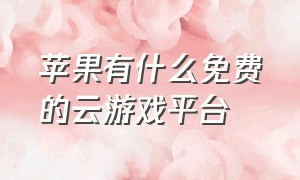 苹果有什么免费的云游戏平台