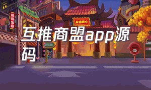 互推商盟app源码