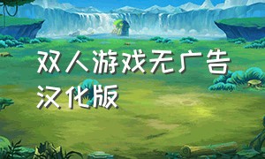 双人游戏无广告汉化版