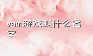 vam游戏叫什么名字